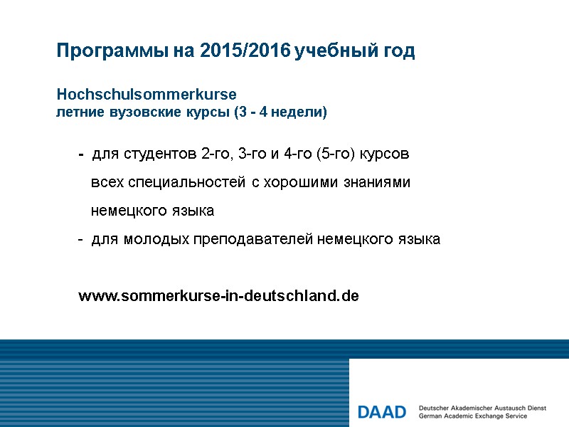 Программы на 2015/2016 учебный год  Hochschulsommerkurse летние вузовские курсы (3 - 4 недели)